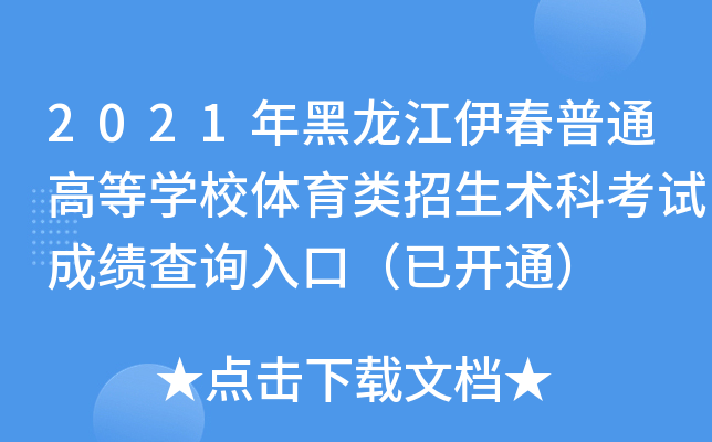 2021年黑龙江伊春普通高等开云kaiyun(中国)校体育类招生术科考试成绩查询入口（已开通）