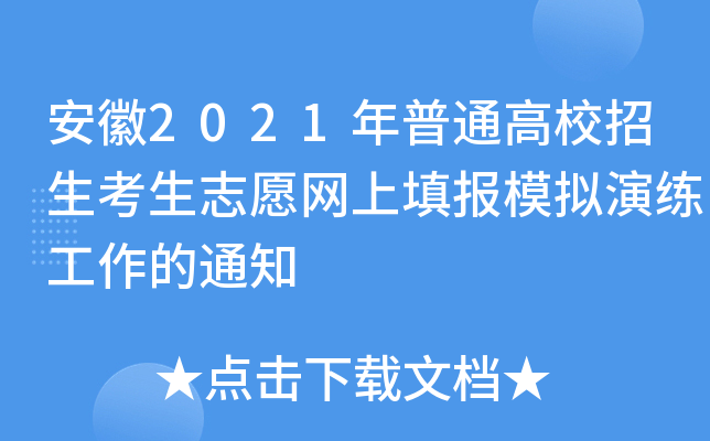 安徽2021年普通高校招生考生志愿网上填报模拟演练工作的通知