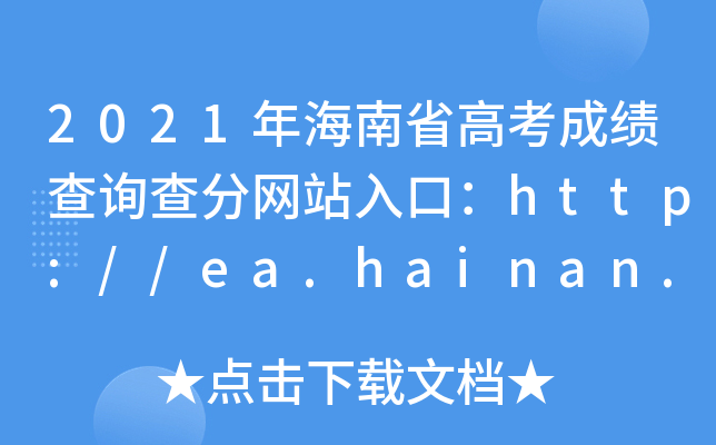 2021年海南省高考成绩查询查分网站入口：http://ea.hainan.gov.cn/