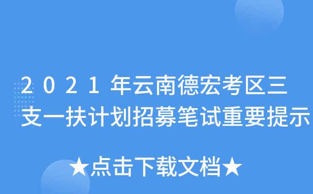 2021年云南德宏考区三支一扶计划招募笔试重要提示