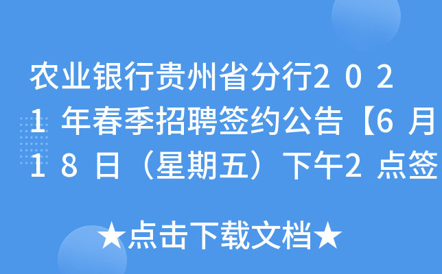 农业银行贵州省分行2021年春季招聘签约公告【6月18日（星期五）下午2点签约】