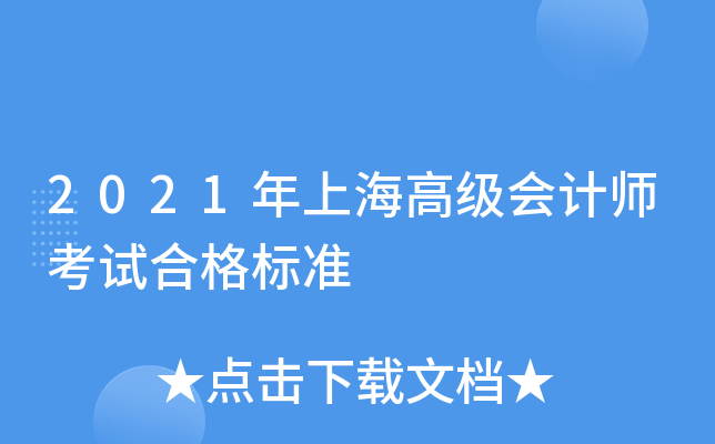 2021年上海高级会计师考试合格标准