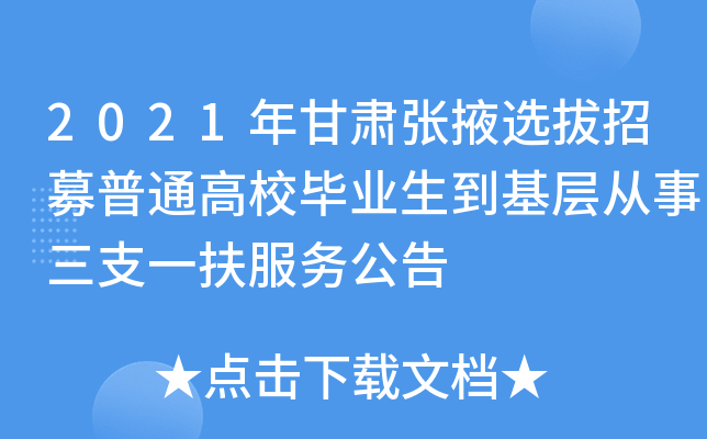 2021年甘肃张掖选拔招募普通高校毕业生到基层从事三支一扶服务公告