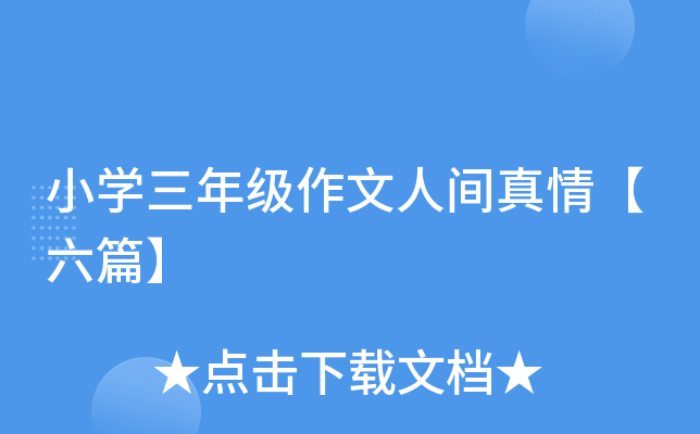 小开云kaiyun(中国)三年级作文人间真情【六篇】