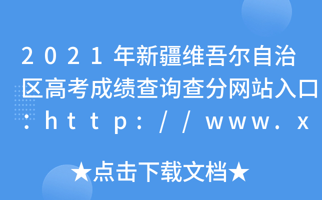2021年新疆维吾尔自治区高考成绩查询查分网站入口：http://www.xjzk.gov.cn/
