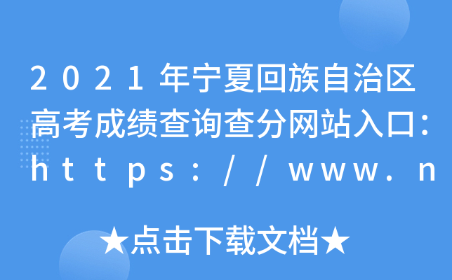 2021年宁夏回族自治区高考成绩查询查分网站入口：https://www.nxjyks.cn/