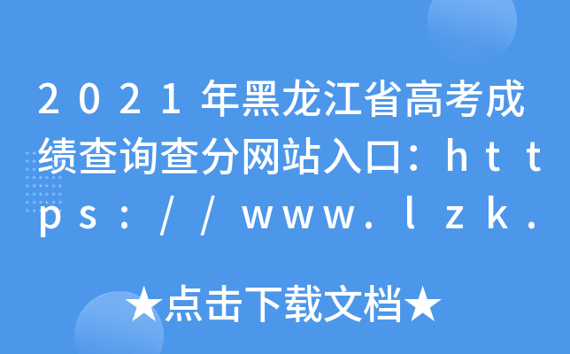 2021年黑龙江省高考成绩查询查分网站入口：https://www.lzk.hl.cn/