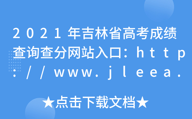 2021年吉林省高考成绩查询查分网站入口：http://www.jleea.com.cn/