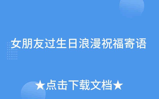 女朋友过生日浪漫祝福寄语