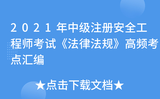2021年中级注册安全工程师考试《法律法规》高频考点汇编