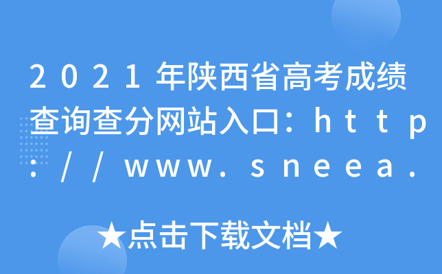2021年陕西省高考成绩查询查分网站入口：http://www.sneea.cn/
