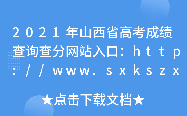 2021年山西省高考成绩查询查分网站入口：http://www.sxkszx.cn/