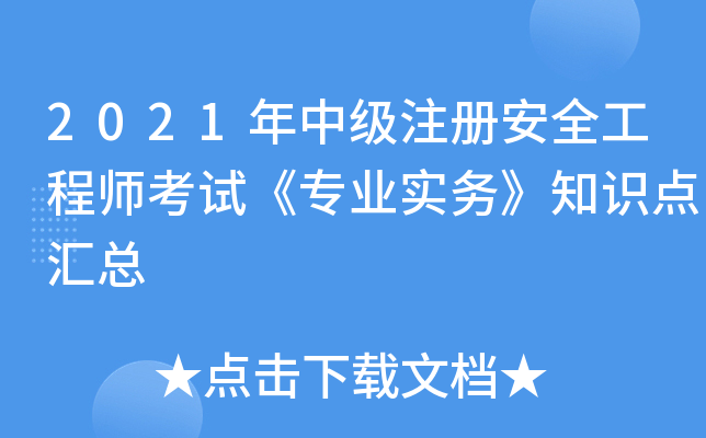 2021年中级注册安全工程师考试《专业实务》知识点汇总