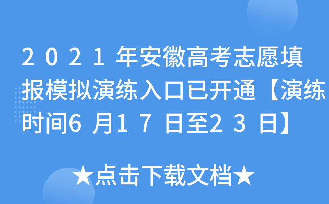2021年安徽高考志愿填报模拟演练入口已开通【演练时间6月17日至23日】