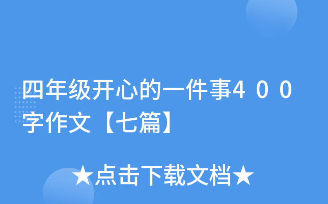 四年级开心的一件事400字作文【七篇】