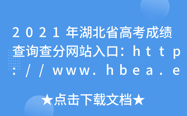 2021ʡ߿ɿԃ־W(wng)վڣhttp://www.hbea.edu.cn/
