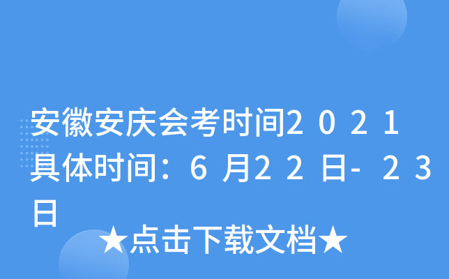 安徽安庆会考时间2021具体时间：6月22日-23日
