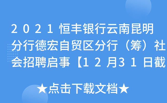 2021恒丰银行云南昆明分行德宏自贸区分行（筹）社会招聘启事【12月31日截止】