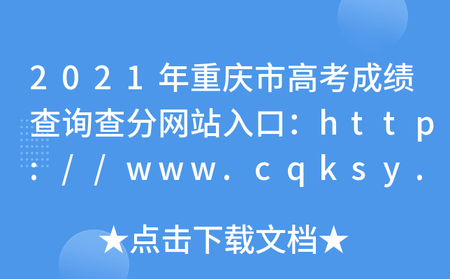 2021年重庆市高考成绩查询查分网站入口：http://www.cqksy.cn/