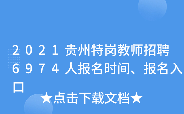 2021贵州特岗教师招聘6974人报名时间、报名入口
