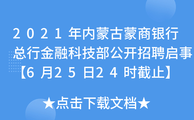 2021年内蒙古蒙商银行总行金融科技部公开招聘启事【6月25日24时截止】