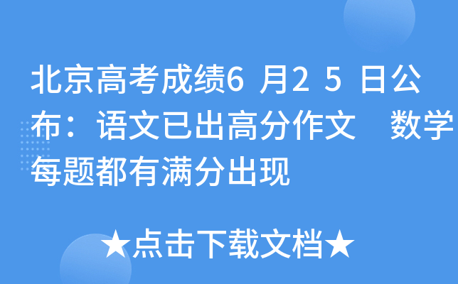 北京高考成绩6月25日公布：语文已出高分作文 数学每题都有满分出现