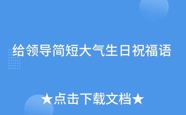 給領導簡短大氣生日祝福語