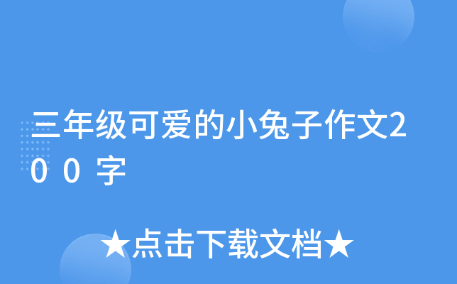 三年级可爱的小兔子作文200字
