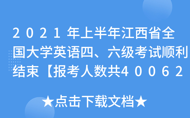 2021年上半年江西省全国大学英语四、六级考试顺利结束【报考人数共400629人】