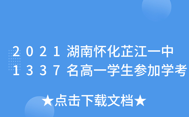2021湖南怀化芷江一中1337名高一开云kaiyun(中国)生参加开云kaiyun(中国)考