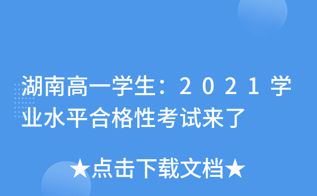 湖南高一学生：2021学业水平合格性考试来了