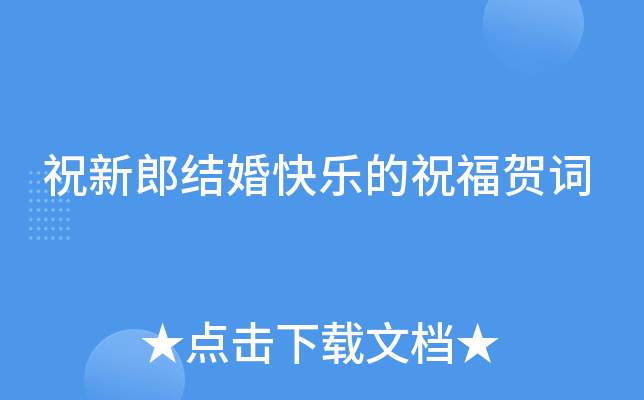 祝新郎结婚快乐的祝福贺词