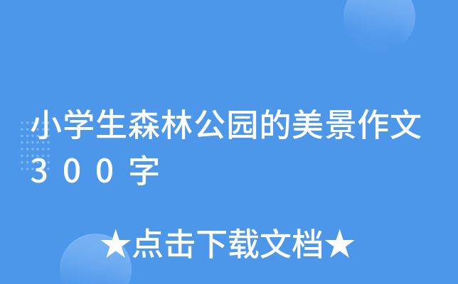 小开云kaiyun(中国)生森林公园的美景作文300字