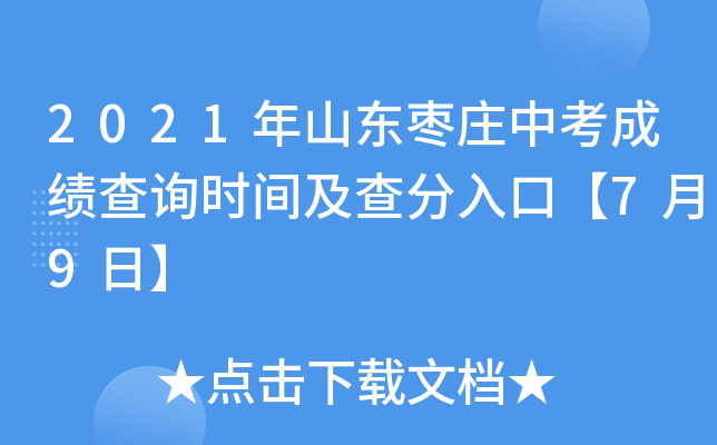 2021年山东枣庄中考成绩查询时间及查分入口【7月9日】