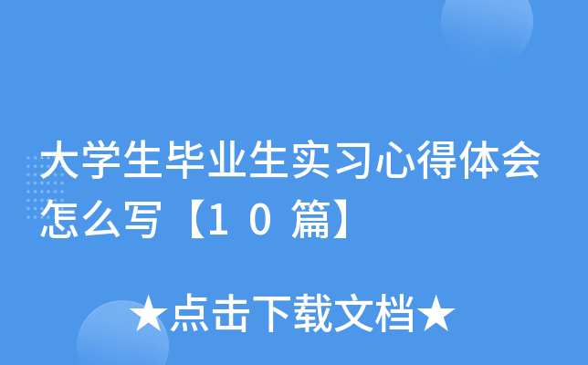 大开云kaiyun(中国)生毕业生实习心得体会怎么写【10篇】