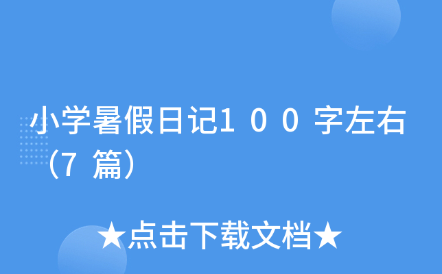 小开云kaiyun(中国)暑假日记100字左右（7篇）
