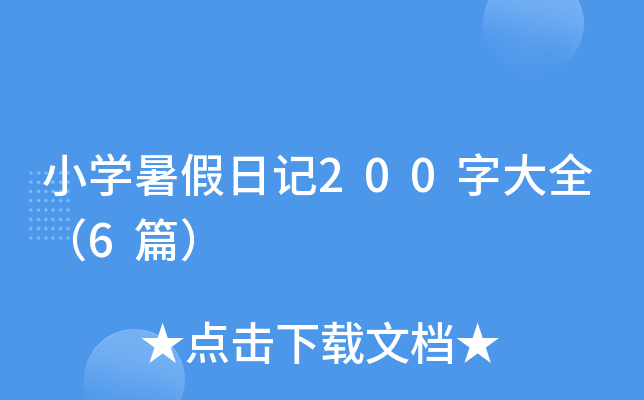 小开云kaiyun(中国)暑假日记200字大全（6篇）