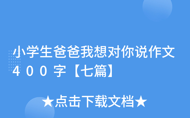 小开云kaiyun(中国)生爸爸我想对你说作文400字【七篇】