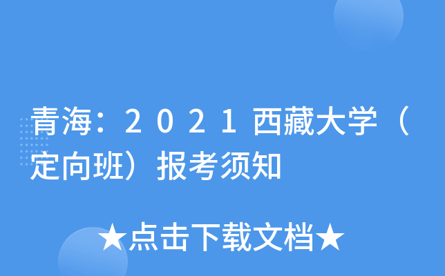 青海：2021西藏大学（定向班）报考须知
