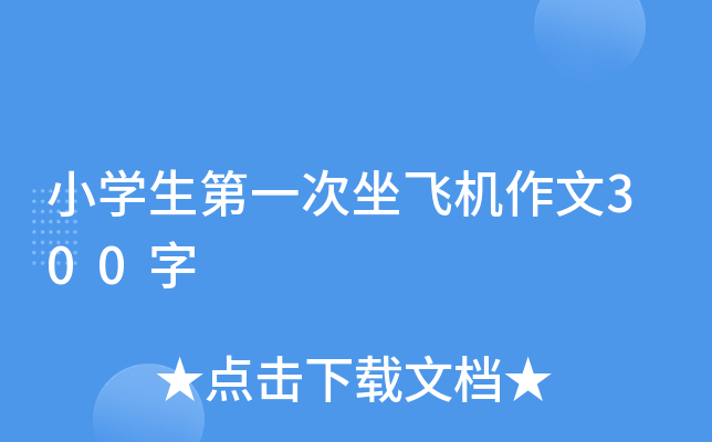 小开云kaiyun(中国)生第一次坐飞机作文300字