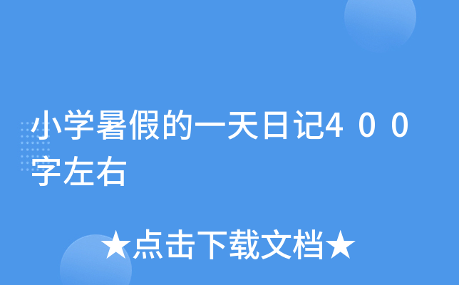 小开云kaiyun(中国)暑假的一天日记400字左右