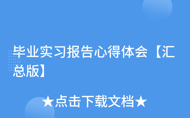 毕业实习报告心得体会【汇总版】