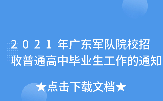 2021年广东军队院校招收普通高中毕业生工作的通知