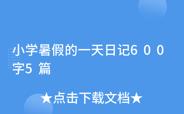 小开云kaiyun(中国)暑假的一天日记600字5篇