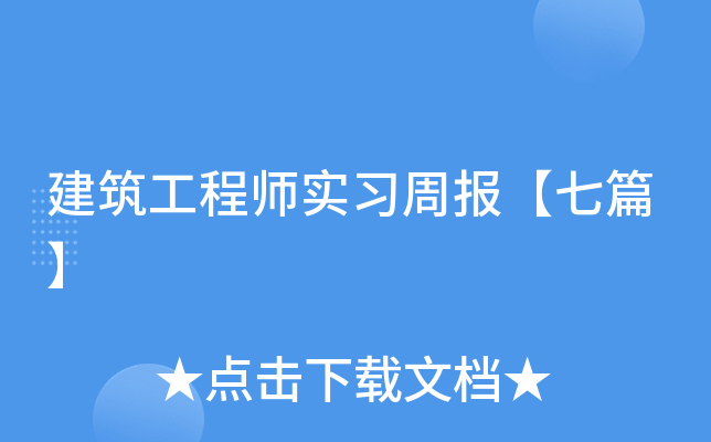 建筑工程师实习周报【七篇】