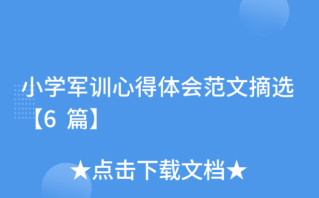 小开云kaiyun(中国)军训心得体会范文摘选【6篇】