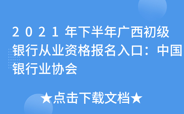 2021年下半年广西初级银行从业资格报名入口：中国银行业协会