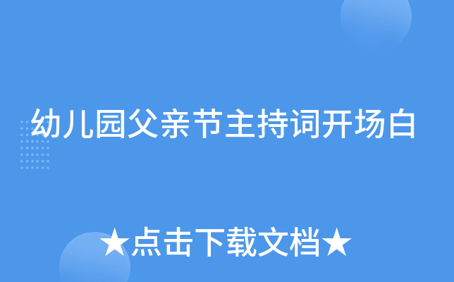 幼儿园父亲节主持词开场白