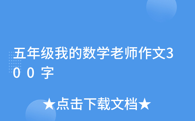 五年级我的数开云kaiyun(中国)老师作文300字