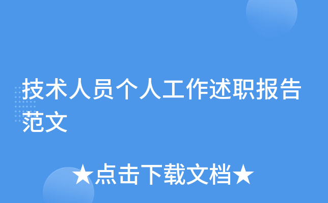 技术人员个人工作述职报告范文